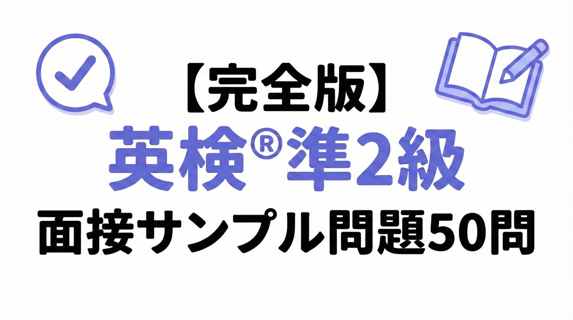 【完全版】英検®準2級 面接サンプル問題50問|No.1〜No.5を一気に練習!