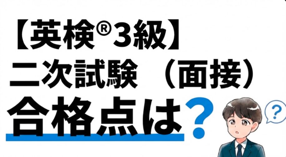 【英検®3級】二次試験（面接）の合格点は？ 配点・合格のコツ3つも解説