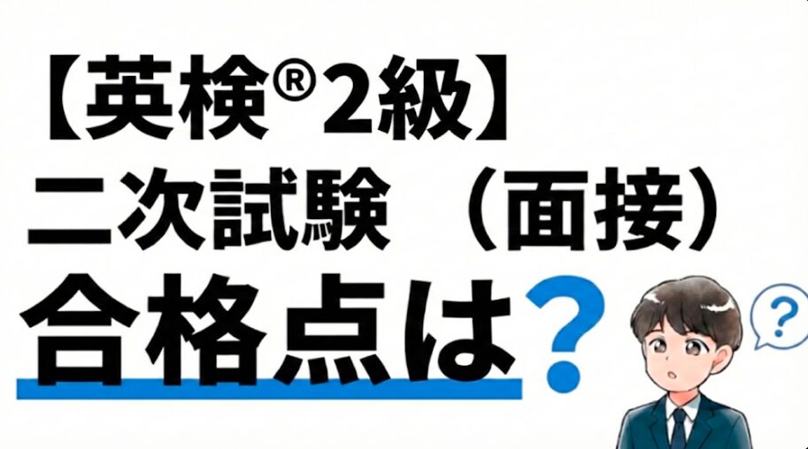 【英検®2級】二次試験（面接）の合格点は？ 配点・目標点・合格のコツ3つも解説