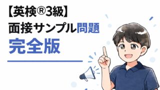 【英検®3級】面接問題サンプル完全版!知らないと損する言い回しも解説!