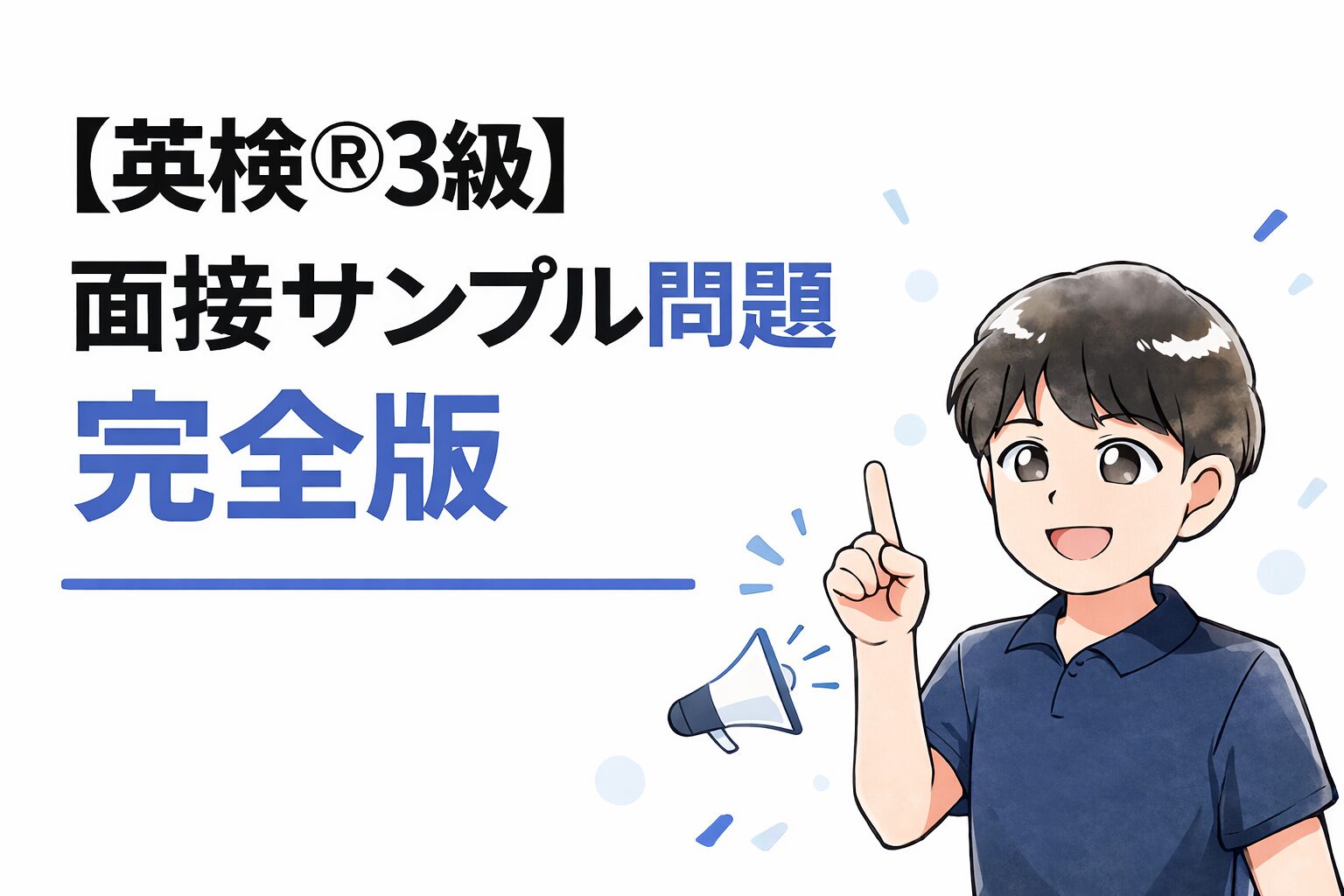 英検3級アイキャッチ画像②