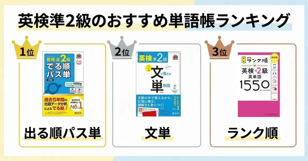 英検準2級のおすすめ単語帳ランキング
