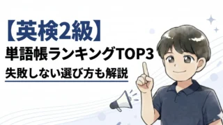 【英検®2級】単語帳ランキングTOP3｜失敗しない選び方も解説！