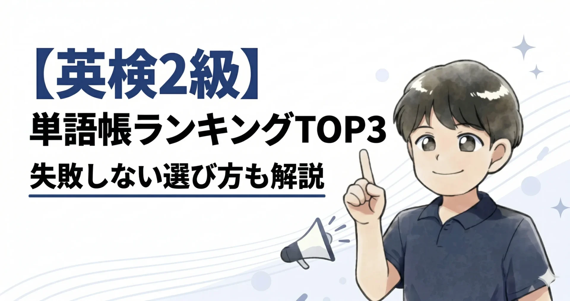 英検2級 単語帳ランキングTOP３失敗しない選び方も解説