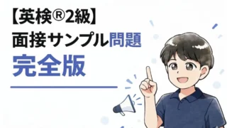 【英検®2級】面接サンプル問題完全版！いろんなパターンを把握しろ