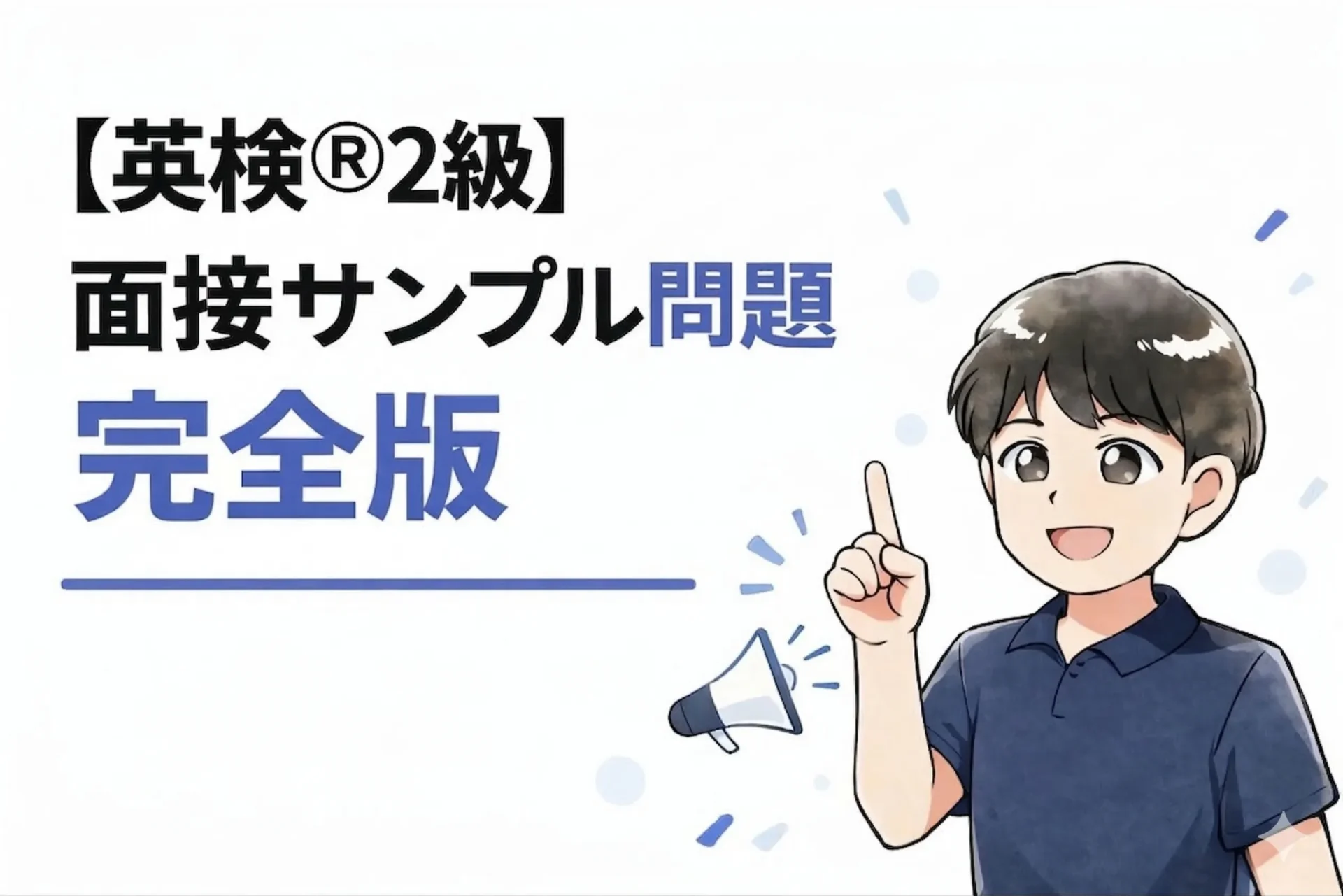 【英検2級】面接サンプル問題完全版！知らないと損する言い回しも解説！