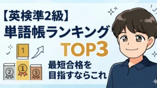 【英検®準2級】単語帳ランキングTOP3|最短合格を目指すならこれ