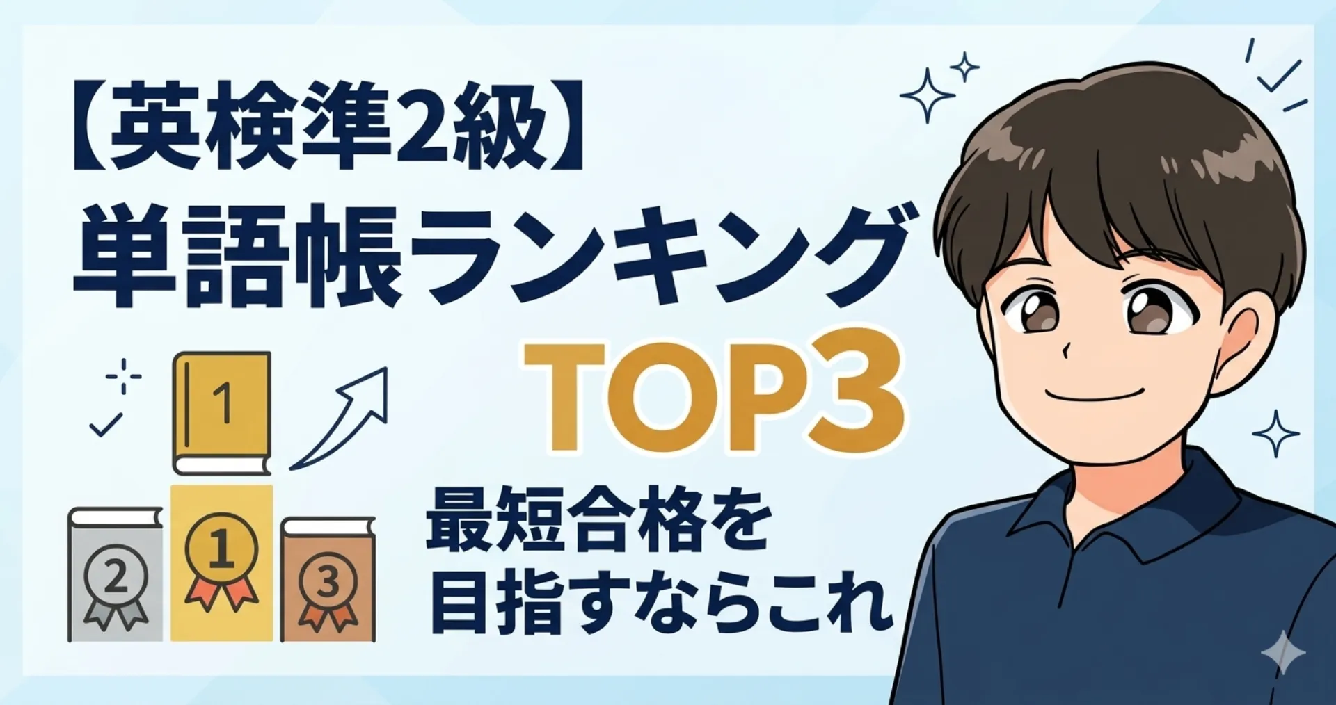 英検準2級 単語帳 ランキング