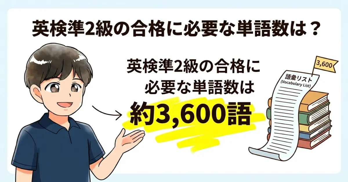 英検準2級の合格に必要な単語数は？