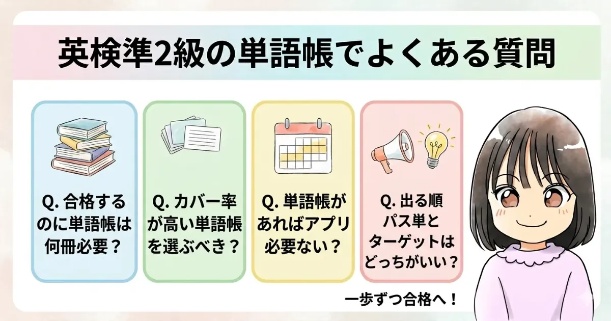 英検準2級の単語帳でよくある質問