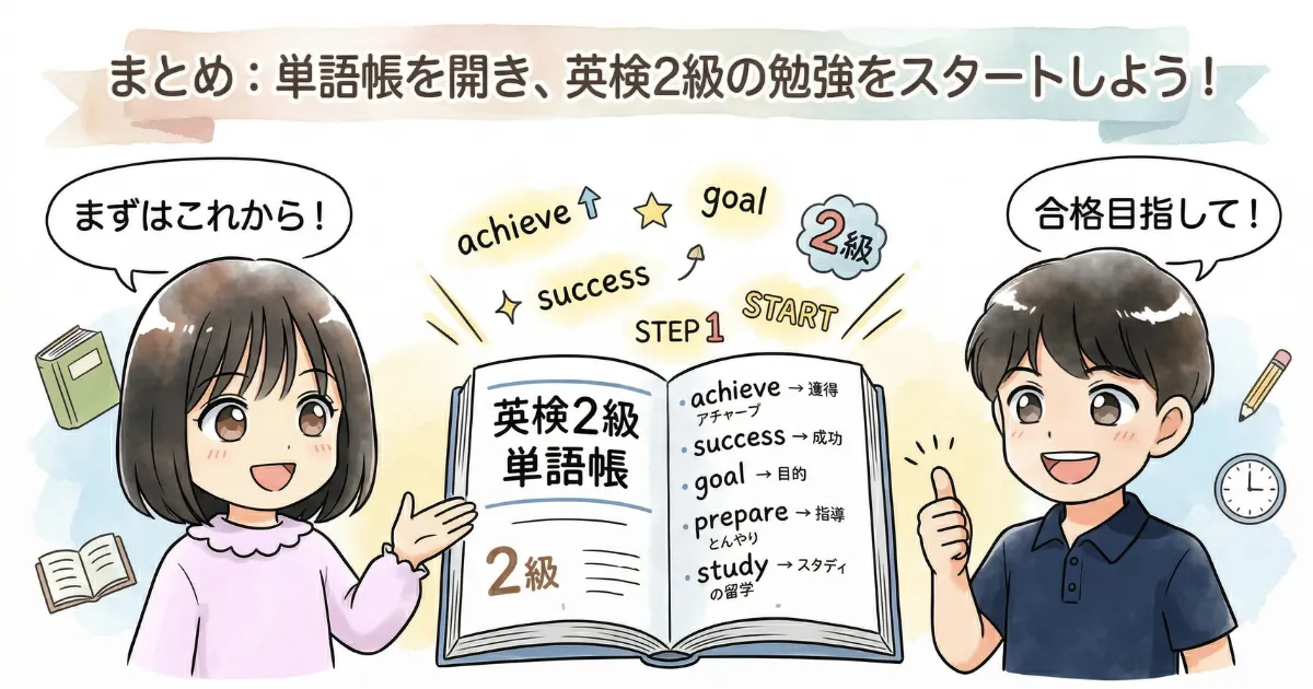 まとめ:単語帳を開き、英検2級の勉強をスタートしよう!