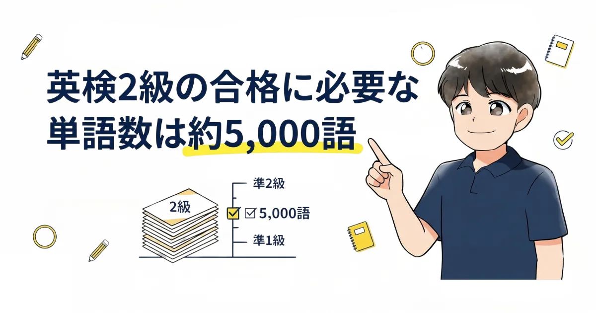 英検2級の合格に必要な単語数は?