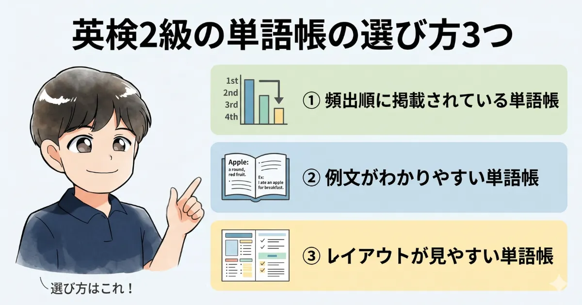 英検2級の単語帳の選び方3つ