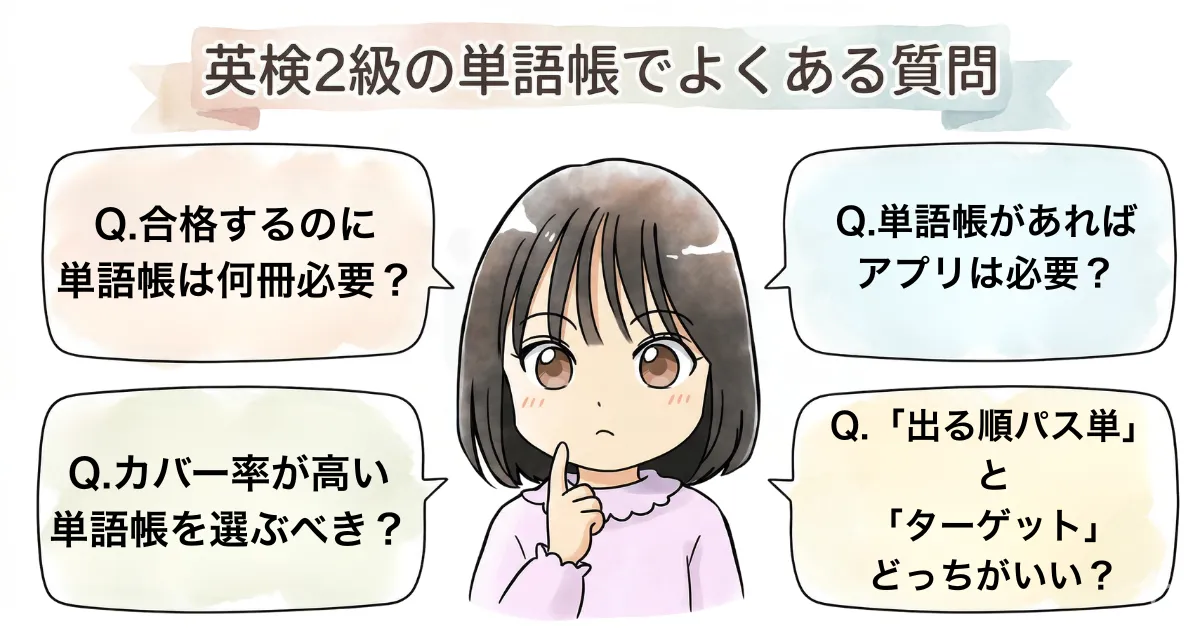 英検2級の単語帳でよくある質問