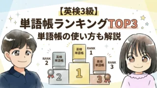 【英検®3級】単語帳ランキングTOP3｜単語帳の使い方も解説！