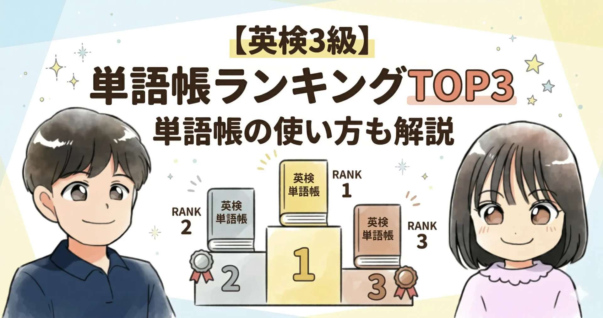 単語帳ランキングTOP3単語帳の使い方も解説