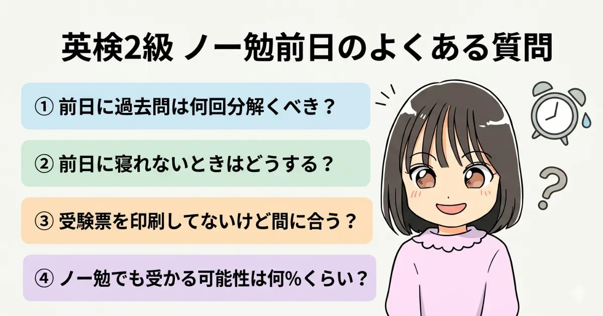 英検2級前日にノー勉の方のよくある質問