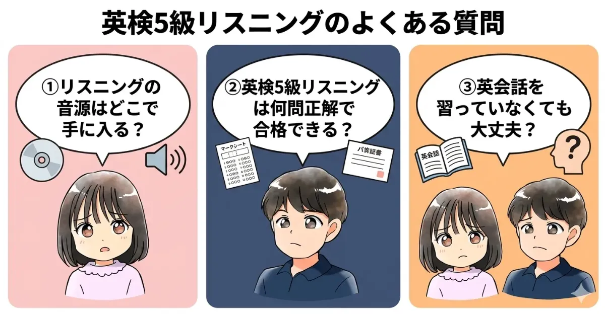 英検5級リスニングのよくある質問