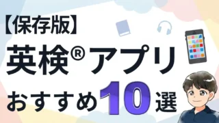 【保存版】英検®アプリおすすめ10選|元英語教師が徹底解説!