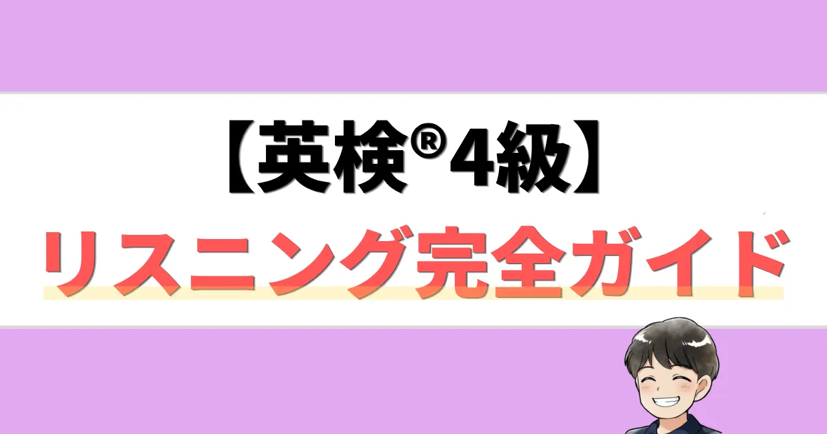 英検4級リスニング完全ガイド