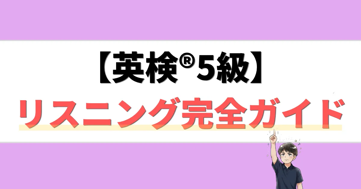 英検5級 リスニング 完全ガイド