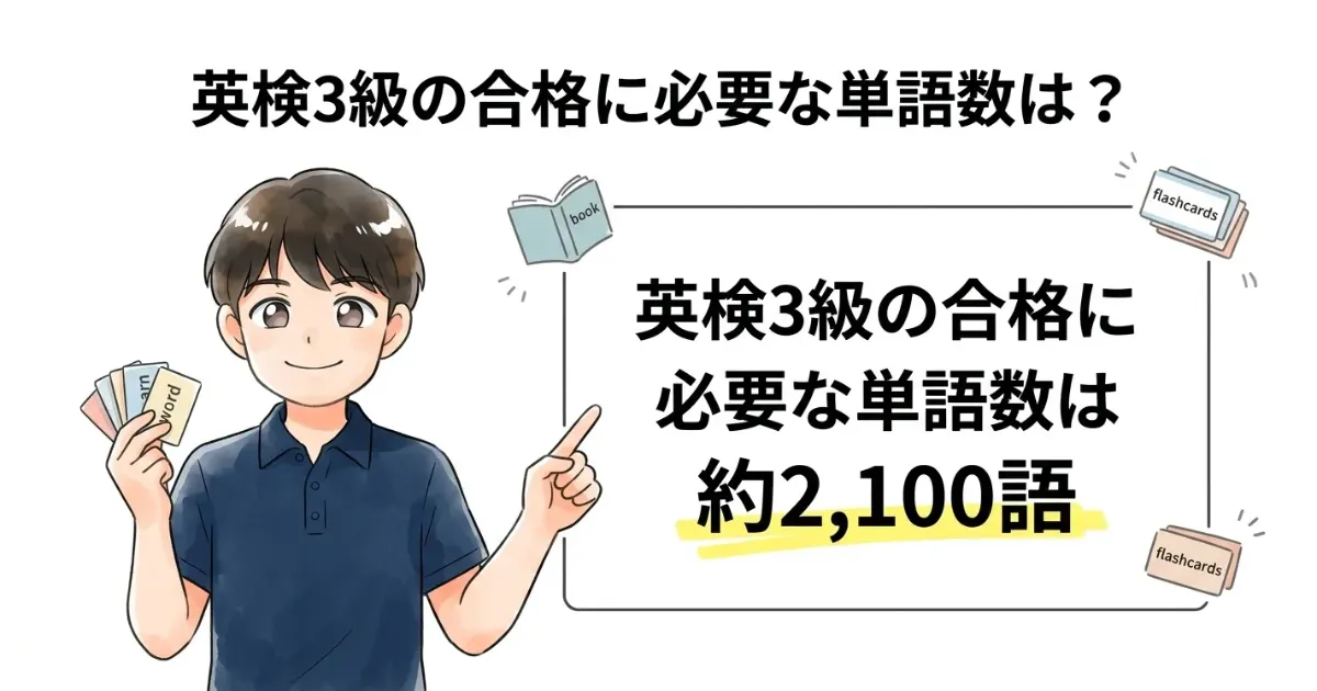 英検3級の合格に必要な単語数は？