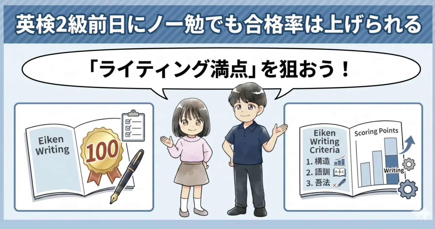 英検2級前日にノー勉でも合格率は上げられる