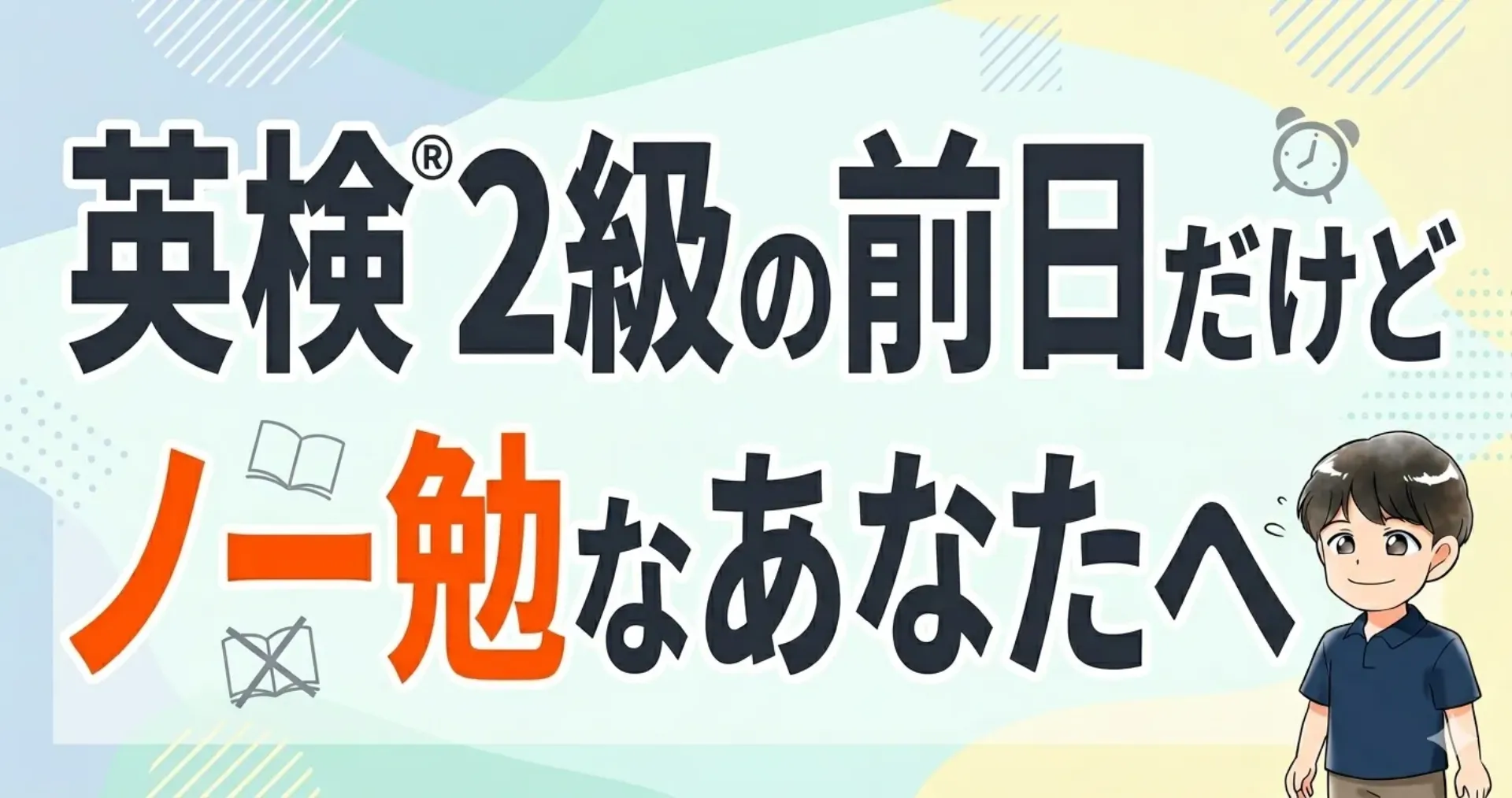 英検2級 ノー勉 前日