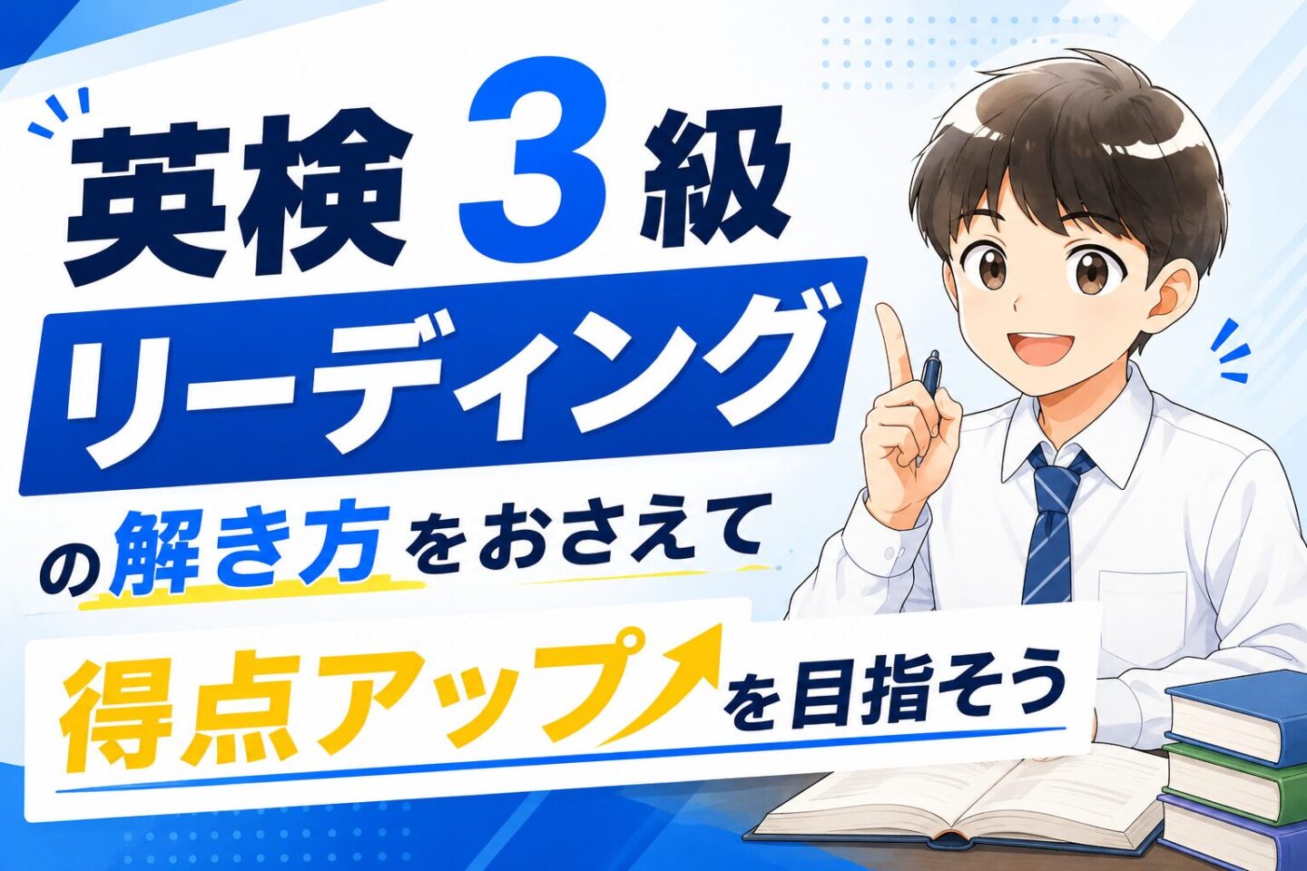 英検3級 リーディング