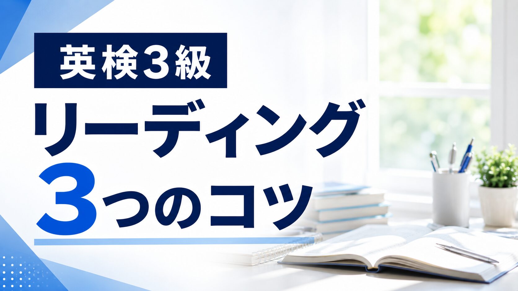 【英検®3級】リーディングを時間内に解く大問別3つのコツ