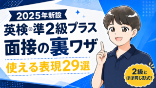英検®準2級プラス面接の裏ワザ!二次試験で使える表現29選