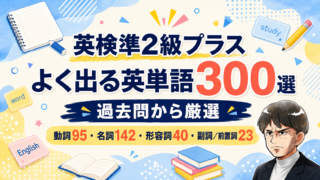 英検®準2級プラスの英単語!よく出るランク順に300個紹介