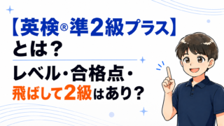 英検®準2級プラスとは?レベル・合格点・飛ばして2級はありかも解説