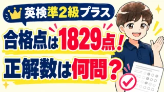 英検®準2級プラスの合格点は1829点!合格に必要な正解数は何問?