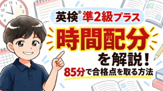 英検®準2級プラスの時間配分を解説！ 85分で合格点を取る方法