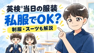 英検当日の服装は私服でOK?制服やスーツ?