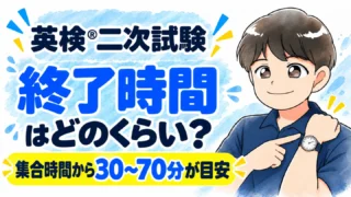 英検の二次試験後に予定がある！面接の終了時間はどのくらい？