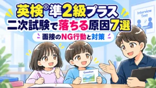 英検®準2級プラスの二次試験で落ちる原因7選!面接でやってはいけないNG行動と対策